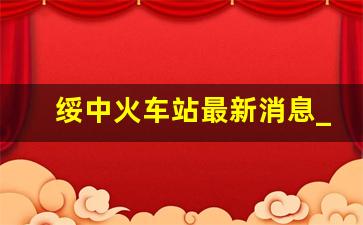 绥中火车站最新消息_绥中站的车次有多少