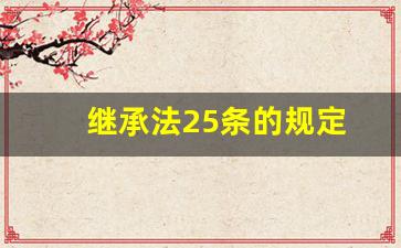 继承法25条的规定