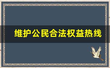 维护公民合法权益热线电话