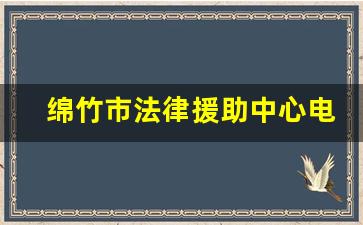 绵竹市法律援助中心电话