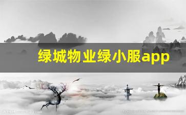 绿城物业绿小服app