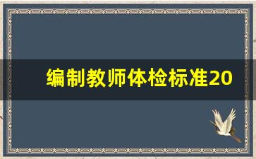 编制教师体检标准2021_教师资格体检标准