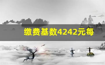 缴费基数4242元每月交多少钱_2023灵活社保缴费价格表