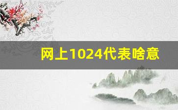 网上1024代表啥意思_1024暗语的由来和含义