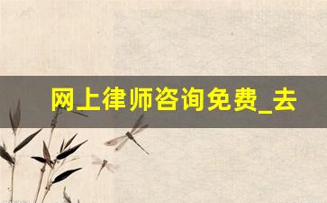 网上律师咨询免费_去哪里找律师咨询