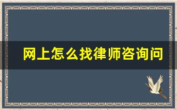 网上怎么找律师咨询问题