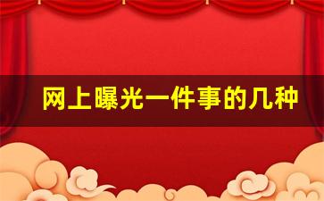 网上曝光一件事的几种方式