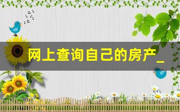 网上查询自己的房产_全国不动产登记查询系统