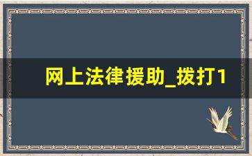 网上法律援助_拨打12348的后果是什么