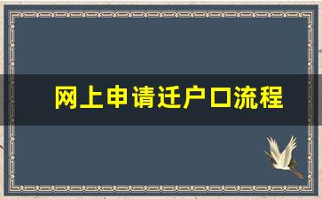 网上申请迁户口流程