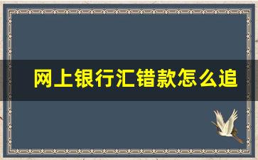 网上银行汇错款怎么追回