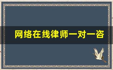 网络在线律师一对一咨询