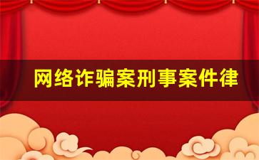 网络诈骗案刑事案件律师收费