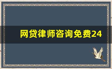 网贷律师咨询免费24小时在线_逾期无力还款最佳处理方法