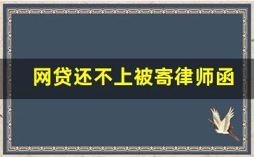 网贷还不上被寄律师函