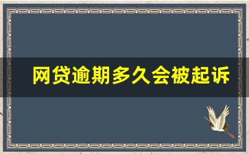 网贷逾期多久会被起诉_网贷无力偿还最新规定