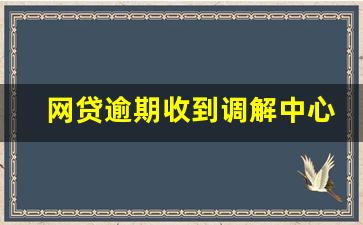 网贷逾期收到调解中心电话