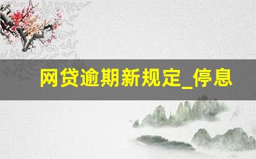 网贷逾期新规定_停息挂账自己怎么去申请