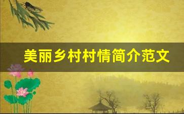 美丽乡村村情简介范文_村情简介中的贫困状况