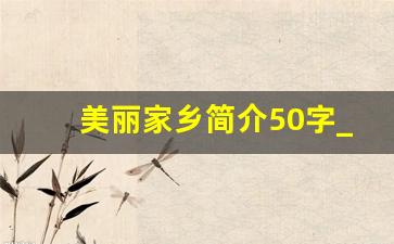 美丽家乡简介50字_介绍家乡写一段话