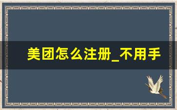 美团怎么注册_不用手机号注册美团