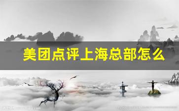 美团点评上海总部怎么样_收到美团offer就稳了么