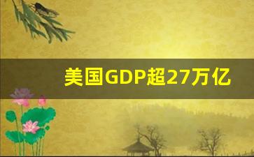 美国GDP超27万亿_中国gdp总量何时超美