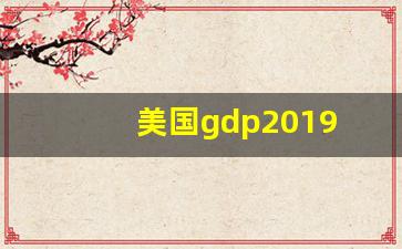 美国gdp2019