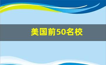 美国前50名校