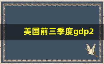 美国前三季度gdp2023_美国经济走势最新消息