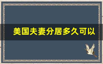 美国夫妻分居多久可以离婚