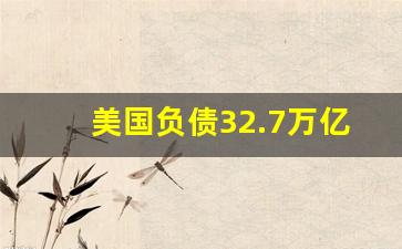 美国负债32.7万亿_中国负债最多的人是谁