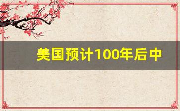 美国预计100年后中国人口_五十年后中国人口剩多少