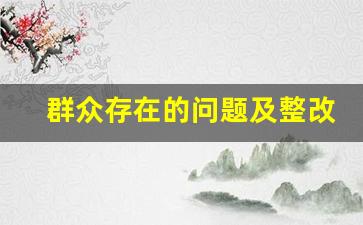 群众存在的问题及整改措施_群众等靠要思想整改措施