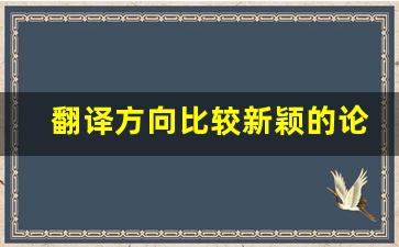 翻译方向比较新颖的论文选题_翻译论文