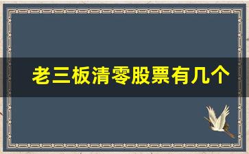 老三板清零股票有几个_退市多久可以重组上市