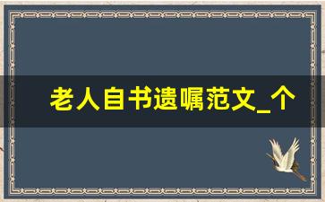 老人自书遗嘱范文_个人手写遗嘱范本