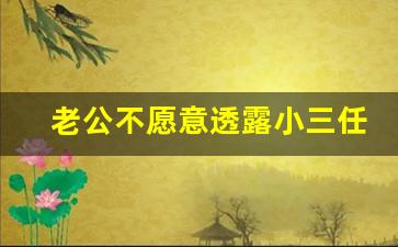 老公不愿意透露小三任何信息