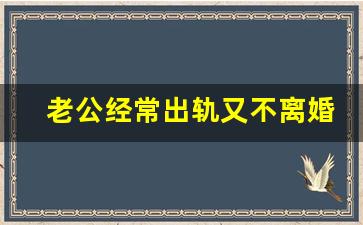 老公经常出轨又不离婚