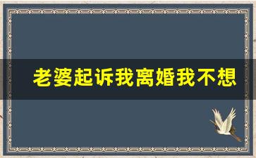 老婆起诉我离婚我不想离怎么办_二婚可以不抚养对方的孩子吗