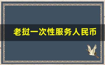 老挝一次性服务人民币多少钱