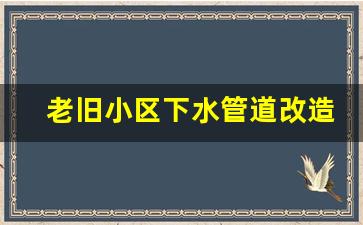 老旧小区下水管道改造施工方案