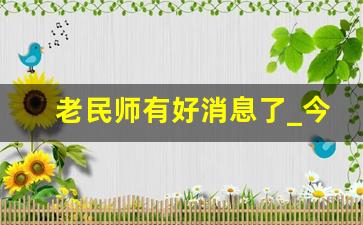 老民师有好消息了_今年我省民办教师补助标准