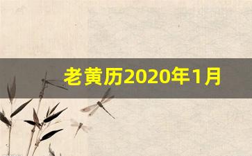 老黄历2020年1月黄道吉日_黄历2020年1月