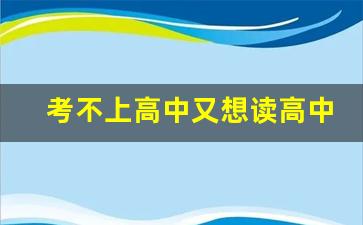 考不上高中又想读高中怎么办_高三复读一年要多少学费