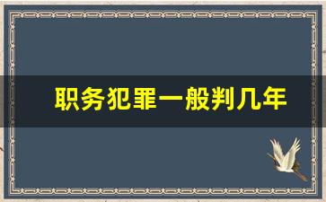 职务犯罪一般判几年