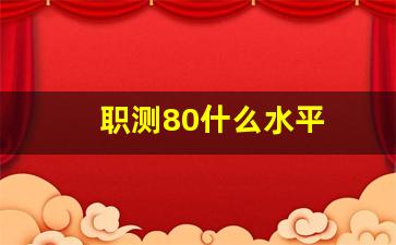 职测80什么水平