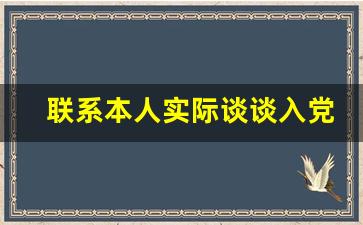 联系本人实际谈谈入党动机_入党动机50字范文