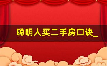 聪明人买二手房口诀_买二手房须知的重要常识