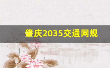 肇庆2035交通网规划图